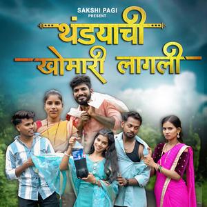 Thandyachi Khomari Lagali (feat. Sakshi Pagi)