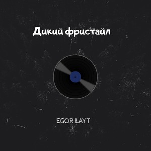 Дикий фристайл (Explicit)