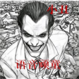 小丑