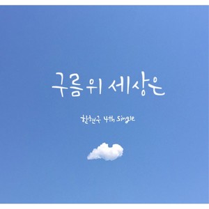 구름 위 세상은 (云端的世界)