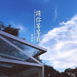 多想在平庸的生活拥抱你