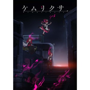 INDETERMINATE UNIVERSE (TV动画《烟草》片尾曲 ； TVアニメ「ケムリクサ」EDテーマ)