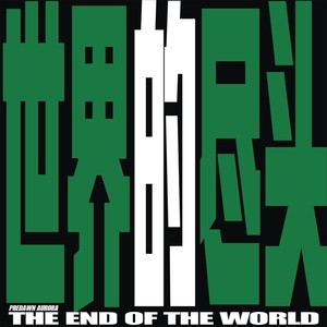 THE END OF THE WORLD 世界的尽头