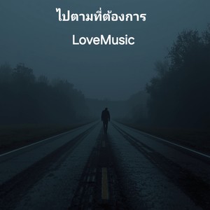 ไปตามที่ต้องการ