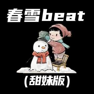 春雪beat (甜妹版)