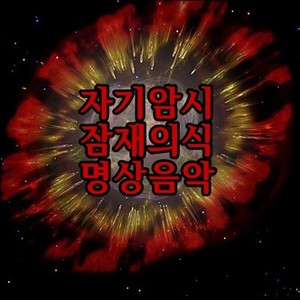 기억력과 공부에 도움되는 명상암시법 (有助于记忆力与学习的冥想暗示法)