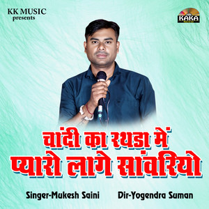 Chandi Ka Rathda Me Pyaro Lage Sanvriyo