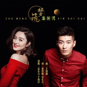 筑梦新时代