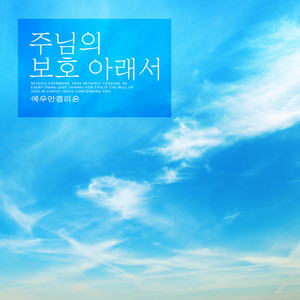 주님의 보호 아래서 (Under the protection of the Lord)