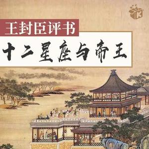 第22集 天秤座虚荣风流乾隆爷-王封臣