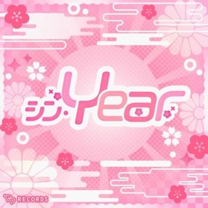 シン・Year