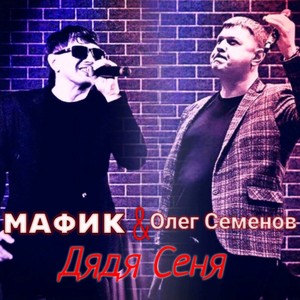 Дядя Сеня (Explicit)