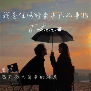 我是任何野蛮生长的事物