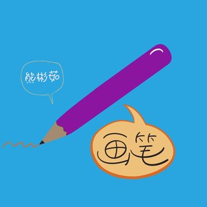 画笔 (伴奏)