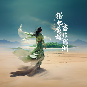 错把蜃楼当绿洲