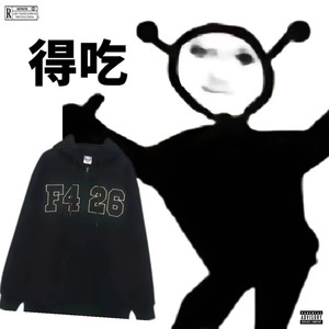 得吃 (Ft.MONEYJ)