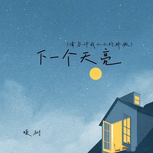 下一个天亮（请容许我小小的骄傲）