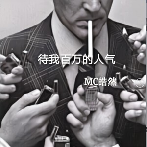 待我百万的人气