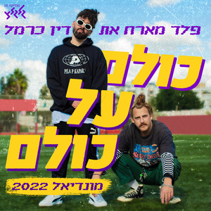 כולם על כולם קטאר 22 (מיוחד לגלגלצ)