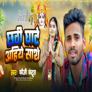 Chhath Ghate Ahiye Sathe (Maithili)