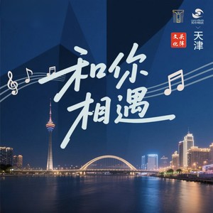 和你相遇