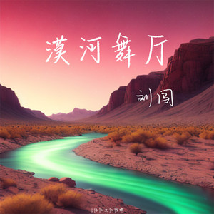 漠河舞厅 (伴奏)封面