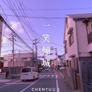 一笑倾城 青春有你抖音版