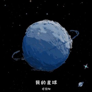 我的星球