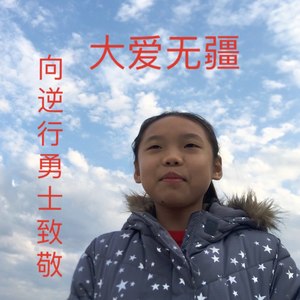 逆行的勇士