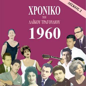 Chronicle of Greek Popular Song 1960, Vol. 2