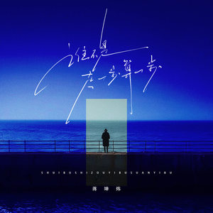 谁不是走一步算一步