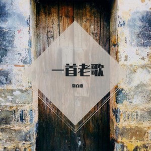 你这样的女人 - 常百度wav