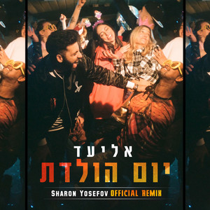 יום הולדת (DJ Sharon Yosefov Official Remix)