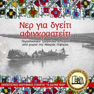 Νερ Για Δγείτι Αφιγκραστείτι : Παραδοσιακά Τραγούδια & Χοροί Από Χωριά Της Μακράς Γέφυρας