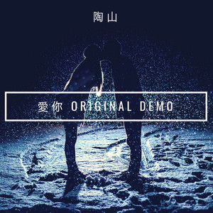 爱你 (demo Love You)