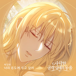 너의 온도에 살고 있어 (活在你的温度)