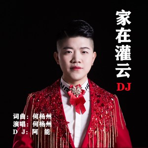 家在灌云 (DJ版伴奏)