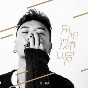 别说没有以后