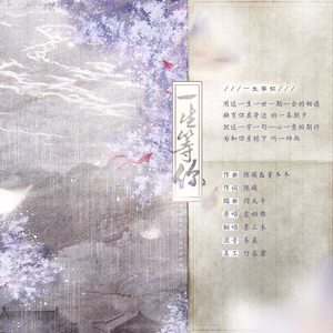 一生等你 (翻自 袁娅维)