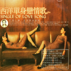 西洋單身戀情歌 (Single Of Love Song)