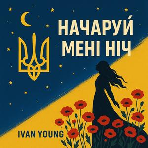 Начаруй мені ніч