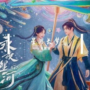 星河长梦