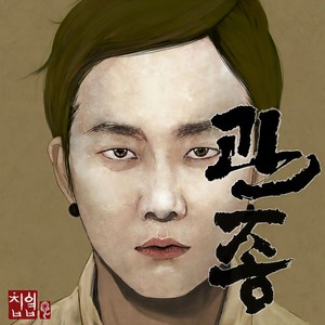관종 (观众)