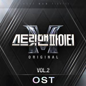 스트릿 맨 파이터 (Street Man Fighter) (SMF) Original Vol.2 (OST)