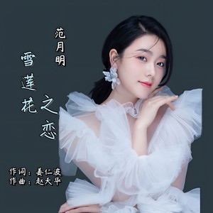 雪莲花之恋