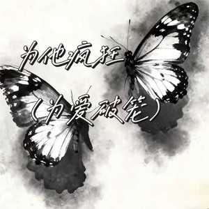 为他疯狂（为爱破笼）