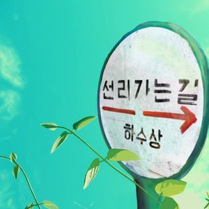 선리가는길 (走向禅理的路)