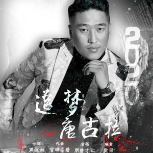 追梦唐古拉 (伴奏)