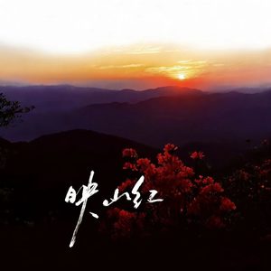 映山红 (朝鲜语版)