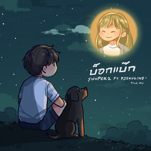 บ็อกแบ๊ก